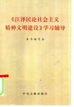 《江泽民论社会主义精神文明建设》学习辅导