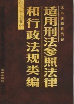 适用刑法参照法律和行政法规类编  上