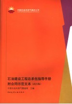 石油建设工程总承包指导手册  试行版