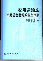 农用运输车电器设备故障检修与电路