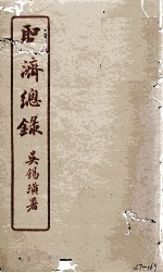 圣济总录  167-169