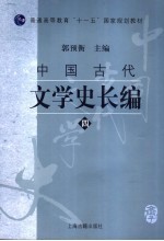 中国古代文学史长编  4