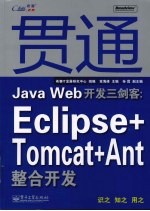 贯通Java Web开发三剑客：Eclipse+Tomcat+Ant整合开发