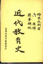 近代教育史