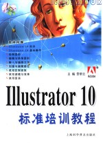 Illustrator 10标准培训教程