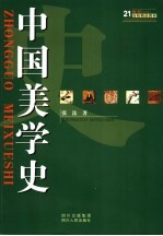 中国美学史