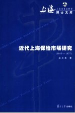 近代上海保险市场研究  1843-1937