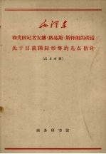 和美国记者安娜·路易斯·斯特朗的谈话  关于目前国际形势的几点估计