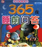 宝宝最喜爱的365夜睡前问答  异想卷  彩图注音（适合2-7岁）