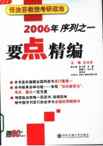 任汝芬教授考研政治要点精编  2006年序列之一