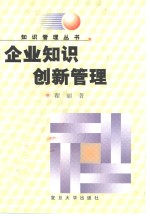 企业知识创新管理