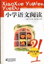 小学语文阅读  四年级  上