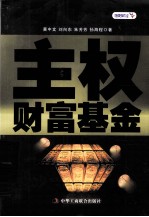 主权财富基金