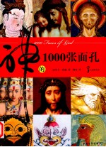 神的1000张面孔