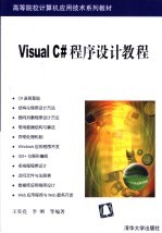 Visual C#程序设计教程