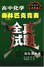 高中化学奥林匹克竞赛全真试题  国际国内卷