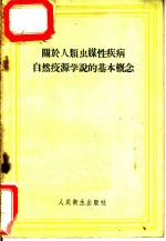 关于人类虫媒性疾病自然疫源学说的基本概念