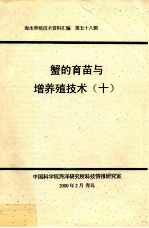 海水养殖技术资料汇编  第58辑  蟹的育苗与增养殖技术  10