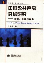 中国公共产品供给研究  理论、实践与改革