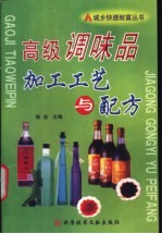 高级调味品加工工艺与配方