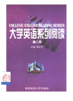 大学英语系列阅读  第2册