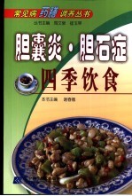 胆囊炎·胆石症四季饮食