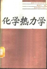 化学热力学