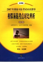 2007年国家司法考试应试指导相似易混考点对比辨析  修订版  法律版