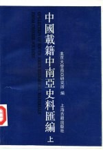 中国载籍中南亚史料汇编  上