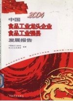 2004中国食品工业龙头企业  食品工业强县发展报告