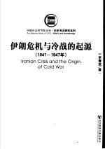 伊朗危机与冷战的起源  1941-1947年