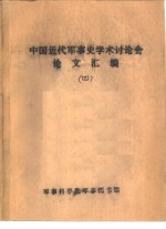 中国近代军事史学术讨论会论文  清末新军与北洋军阀的初步形成