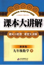 课本大讲解  数学  九年级  下  浙教版