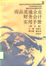 商品流通企业财务会计实用手册  修订版