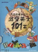 游学英文101天