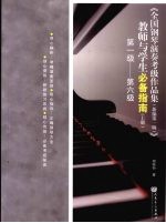 《全国钢琴演奏考级作品集（新编第1版）》教师与学生必备指南  上  第1级-第6级