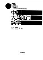 中国大肠肛门病学