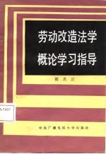 劳动改造法学概论学习指导