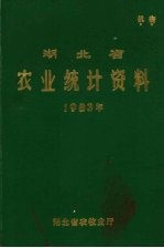 湖北省农业统计资料  1983年