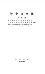 孙中山全集  第五卷 1919.1--1921.11