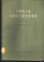 中国科学院应用化学研究所集刊  第3集