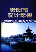 贵阳市统计年鉴  2001