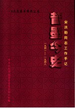 昔墨今史  宋洪勋同志工作手记  1941-1948