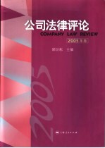 公司法律评论  2005年卷