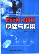 Excel 2002基础与应用