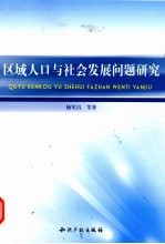 区域人口与社会发展问题研究