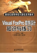 Visual FoxPro程序设计知识与练习