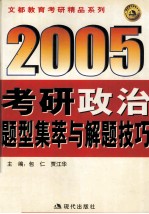 2005年考研政治题型集萃与解题技巧