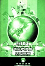 环境委员会活动报告  2004