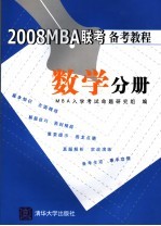 2008MBA联考备考教程 数学分册